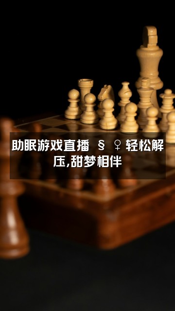 抖音温柔助眠🧚♀️视频封面:助眠游戏直播🧚♀️轻松解压,甜梦相伴