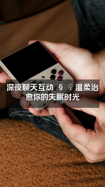 抖音温柔助眠🧚♀️视频封面:深夜聊天互动🧚♀️温柔治愈你的失眠时光